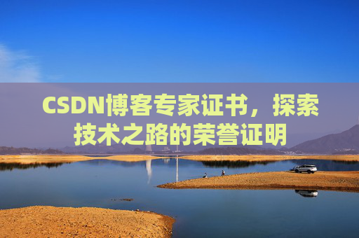 CSDN博客专家证书，探索技术之路的荣誉证明
