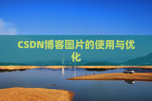 CSDN博客图片的使用与优化
